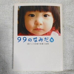 99のなみだ・風―涙がこころを癒す短篇小説集 (リンダブックス) リンダブックス編集部 9784803001624