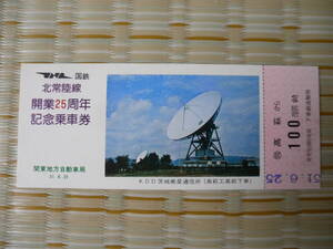 S51.6.25 国鉄バス 関東 北常陸線開業25周年記念乗車券 高萩から100円区間ゆき