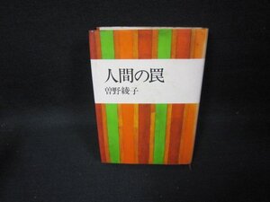 人間の罠　曽野綾子/FFZG