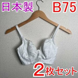 【2枚セット】 新品 B75 PSプリンセス ブライダルブラジャー 補正下着3