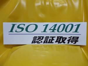 格安大判ステッカー「ISO14001取得」屋外可