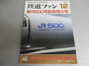 鉄道ファン 2002年12月号 鉄道ファンを飾った車両名作選