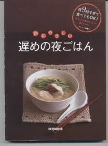 ※レシピ本※　夜9時過ぎて食べてもOK 体にやさしい 「遅めの夜ごはん」検見崎 聡美　※配送料:全国185円～※