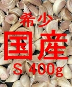 41 宮崎県産 博多八片 乾燥 にんにく バラ S 400g　種用可