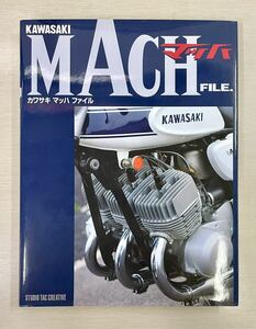 当時本　新品未読本　カワサキ マッハ ファイル　KAWASAKI MACH FILE. B本　500SS 750SS 350SS KH400 KH250 マッハ H1 H2 S2