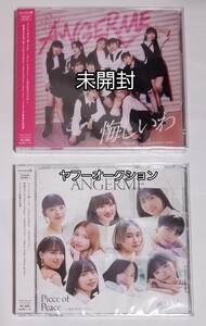 2点　【未開封】　アンジュルム　悔しいわ/Piece of Peace〜しあわせのパズル〜　CD+ブルーレイ 初回生産限定盤A、B　メイキング映像収録