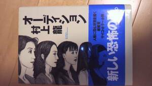 村上龍「オーディション」初版１刷帯あり【送料無料】