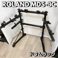 ローランド ROLAND ドラムスタンド ドラムラック MDS-3C ★