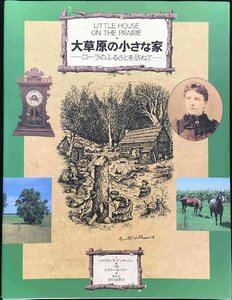 大草原の小さな家: ローラのふるさとを訪ねて (求龍堂グラフィックス