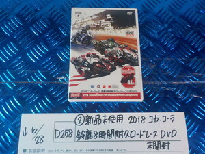 D258●○（2-8）新品未使用　2018コカ・コーラ　鈴鹿8時間耐久ロードレース　DVD　未開封　5-6/28（こ）