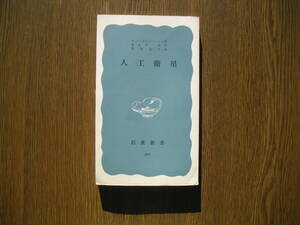 ∞岩波新書・300∞　人工衛星　A.シュテルンフェルト著　昭和33年発行・第1刷行