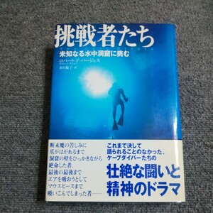 【初版】挑戦者たち　未知なる水中洞窟に挑む ロバート・Ｆ・バージェス／著　春日倫子／訳