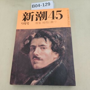 B04-129 新潮45 9月号 特集 時代に勝つ 男の見当違い 1988 