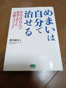 ★めまいは自分で治せる・新井基洋著・中古★「奇跡のメゾット亅・マキノ出版★