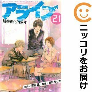 【626437】アライブ 最終進化的少年 全巻セット【全21巻セット・完結】あだちとか月刊少年マガジン