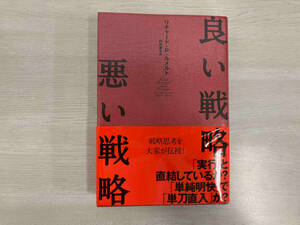 良い戦略、悪い戦略 リチャード・P.ルメルト