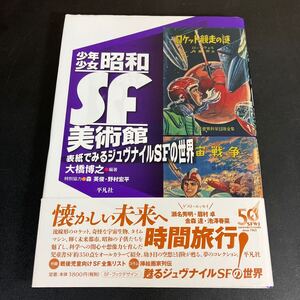 24-4-10『 少年少女 昭和SF美術館　表紙でみるジュブナイルSFの世界 』平凡社　2013年