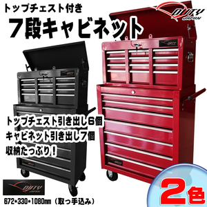 ■強化７段キャビネット＆トップチェスト　 多目的工具箱　収納多数！