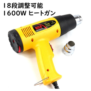 ヒートガン 1600W ホットガン 風量2段階調整 温度調整18段階 アタッチメント付