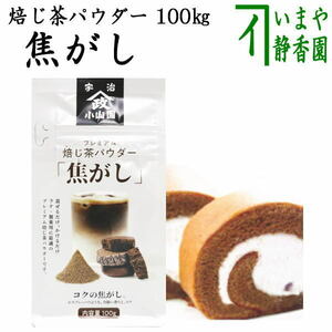 日本茶 パウダー 製菓用 焙じ茶パウダー 焦がし 100g入り 山政小山園製