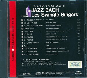 ジャズ■スイングル・シンガーズ│Swingle Singers■ジャズ・バッハ│Jazz Bach■ピジョン│GX-726■管理CD6087