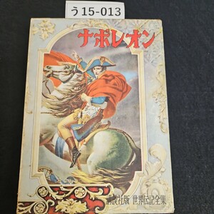 う15-013 世界伝記全集 (24) ナポレオン 那須辰造 講談社版