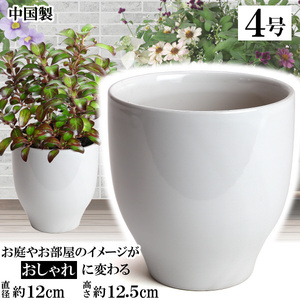 植木鉢 おしゃれ 安い 陶器 サイズ 12cm MGI-12 4号 ホワイト 室内 屋外 白 色