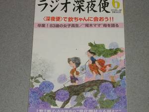 NHKラジオ深夜便2014.6尾木直樹鹿島茂萩本欽一森田美由紀