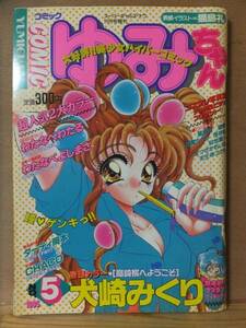 COMIC ゆみちゃん　　　 １９９５年11月号 　　　シュベール出版