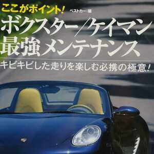 送無料 ポルシェボクスター ケイマン最強メンテナンス 987/986 rbs メンテ 修理 整備 対策 補強 リペア チューニング トラブル