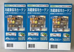 新品　冷蔵庫保冷カーテン2P x3個　エコ　節電　省エネ