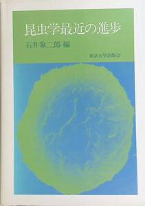 ★送料0円★　昆虫学最近の進歩　石井象二郎　東京大学出版会　1981年初版 ZA230507S1