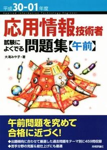 応用情報技術者試験によくでる問題集 午前(平成30-01年度)/大滝みや子(著者)