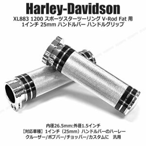 送料0円 ハーレー ダビッドソン用 [シルバー] XL883 1200 スポーツスターツーリング V-Rod Fat 用 1インチ 25mm 金属 ハンドルグリップ