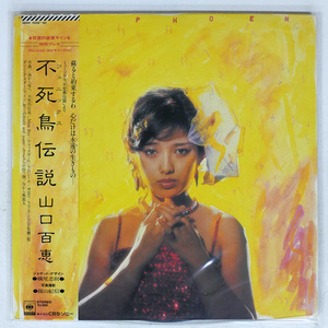 帯 国内盤 山口百恵/不死鳥伝説/CBS/SONY 38AH1039 LP