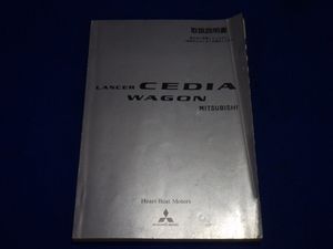 三菱ランサーセディアワゴン CS5W 説明書　取説　取扱説明書　マニュアル　送料210円　中古品