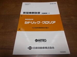 H7432 / セドリック・グロリア / CEDRIC/GLORIA Y31型車変更点の紹介 新型車解説書(追補版Ⅹ) 95-8