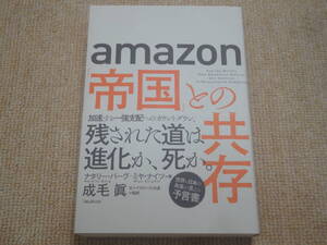 ★送料無料★帯付き美品★amazon「帝国」との共存★ナタリー・バーグ★(^ε^)★