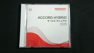 【未開封 DVD-ROM】『HONDA(ホンダ) ACCORD HYBRID(アコード ハイブリット) DAA-CR6型/DAA-CR7型 サービス マニュアル 2016-04』本田技研