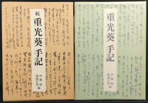 「重光葵手記・続重光葵手記　全２冊」　重光葵著　昭和６１年再版・昭和６３年初版　中央公論社発行