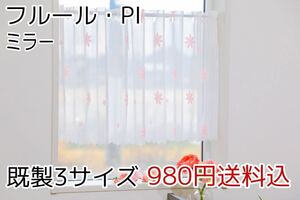 ★新品・送料無料★ミラーレースカフェカーテン(フルール・PI)幅142㎝×丈75㎝ 1枚　a