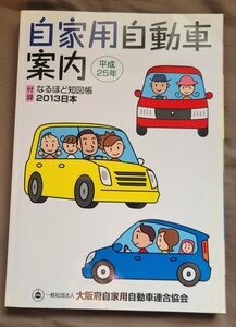 自家用自動車案内　平成25年　2013　なるほど知図帳