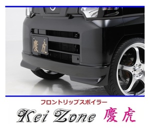 ◇Kei-Zone 慶虎 フロントリップスポイラー NT100クリッパートラック U71T　