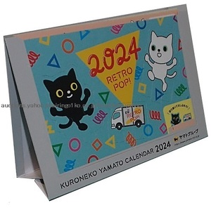 299/カレンダー クロネコヤマト 2024年 卓上/KURONEKO YAMATO CALENDAR/サイズ:14×17㎝/未開封 非売品①