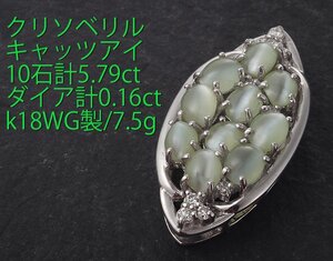 ☆＊クリソベリルキャッツアイ10石計5.79ct+ダイアのk18WG製ペンダント・7.5g/IP-6452