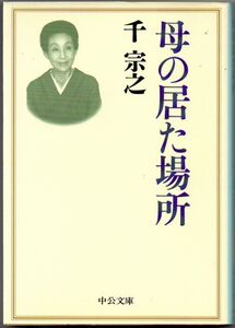 109* 母の居た場所 千宗之 中公文庫 薄ヤケあり