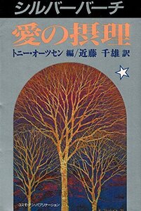 【中古】 シルバーバーチ 愛の摂理 (TEN BOOKS)