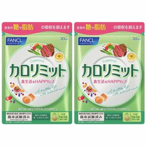 2袋★★★FANCLファンケル カロリミット30回分×2袋★日本全国、沖縄、離島も送料無料★賞味期限2025/08