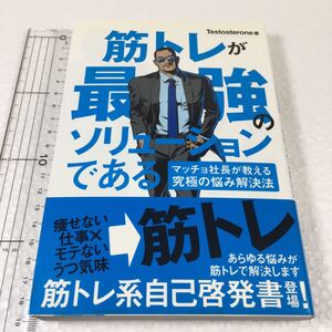 即決　未読未使用品　全国送料無料♪　筋トレが最強のソリューションである マッチョ社長が教える究極の悩み解決法　JAN- 9784426608378