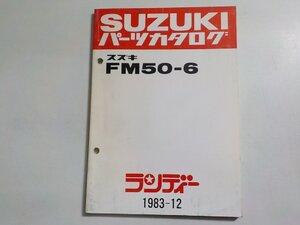 S3122◆SUZUKI スズキ パーツカタログ FM50-6 ランディー 1983-12☆